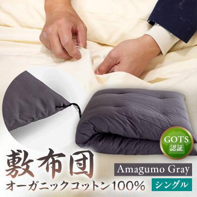 ふるさと納税 江東区 オーガニックコットン100%敷布団シングルカラー:AmagumoGray【kt031-001-2】