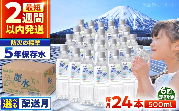 
                  【全6回定期便】【5年保存水】長期保存水 カムイワッカ 麗水 500ml×24本 | 水 みず 保存水 備蓄水 ミネラルウォーター mizu 天然水 飲料水 飲料 軟水 天然水 お水 ペットボトル 防災 非常食 国産 長期保存 備蓄 北海道 500 | 株式会社ジャパン・ミネラル [BPAI009]
                