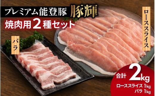 プレミアム能登豚「豚輝」焼肉用 2種セット 計2kg