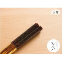 【ふるさと納税】津軽塗 唐塗箸 [唐塗 呂 / 大箸]　工芸品・食器・箸・津軽塗・唐塗箸・お箸