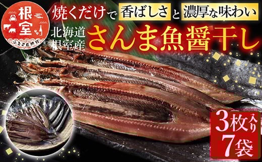 A-54015【年内配送可】 【北海道根室産】さんま魚醤干し