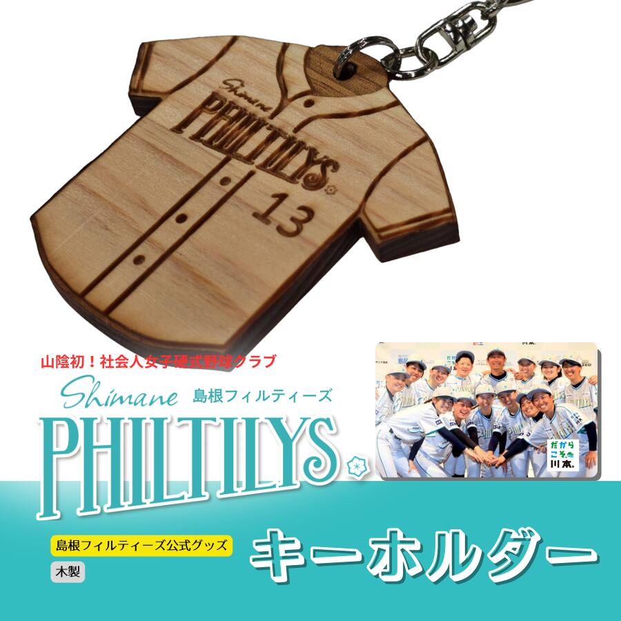 【ふるさと納税】島根フィルティーズ公式グッズ｜キーホルダー