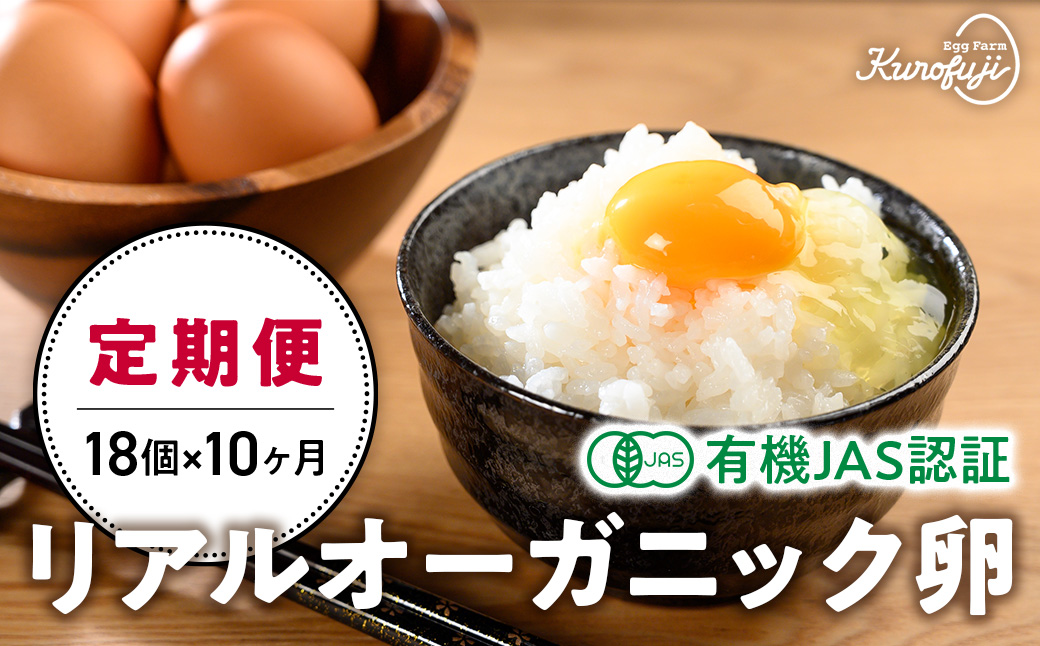 リアルオーガニック卵18個×10ヶ月 [山梨 オーガニック 卵 定期便]　卵　たまご　タマゴ　玉子　鶏卵　自然卵　放牧卵　平飼い　新鮮　たまごかけご飯