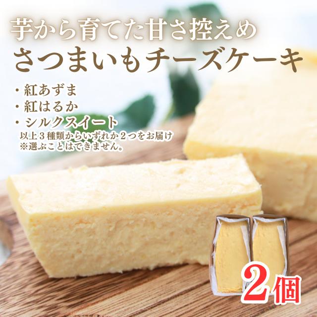 熟成さつまいもチーズケーキ　2個入り
