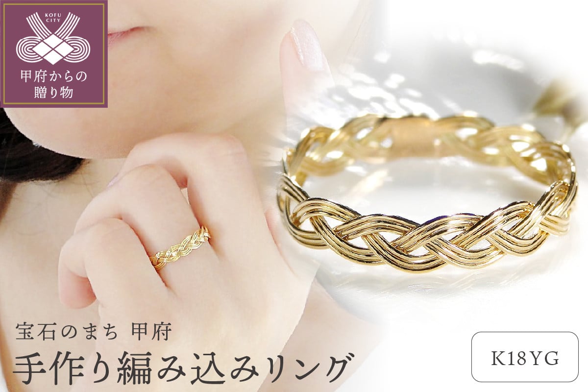 
            ＜ 甲府ジュエリー ＞K18YG 手作り編み込みリング[TNR-0051]【サイズ：1号～20号※1号刻み】
          