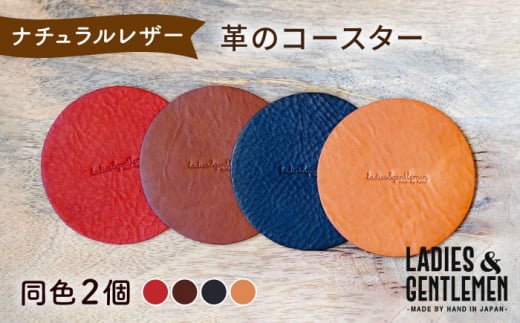 【ネイビー】【まる】革のコースター （同色2個） 糸島市 / LADIES＆GENTLEMEN [ADK055-4]