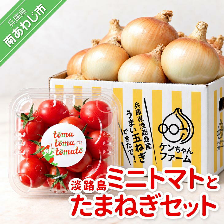 【ふるさと納税】フルーツミニトマト900g（6パック）と淡路島たまねぎ【完熟】2kgセット