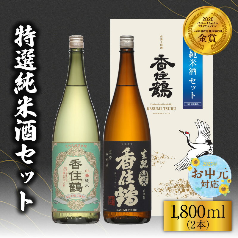 【ふるさと納税】【お中元☆ 外熨斗対応可能】香住鶴 特撰純米酒 セット【1800ml×2本】 純米大吟醸 山廃 生酛 日本酒 飲み比べ 酒 人気返礼品 山田錦 純米 ぬる燗 冷酒 晩酌 贈答 お取り寄せ グルメ お祝い事に 清酒 兵庫県 香美町 返礼品 15-19-01 送料無料