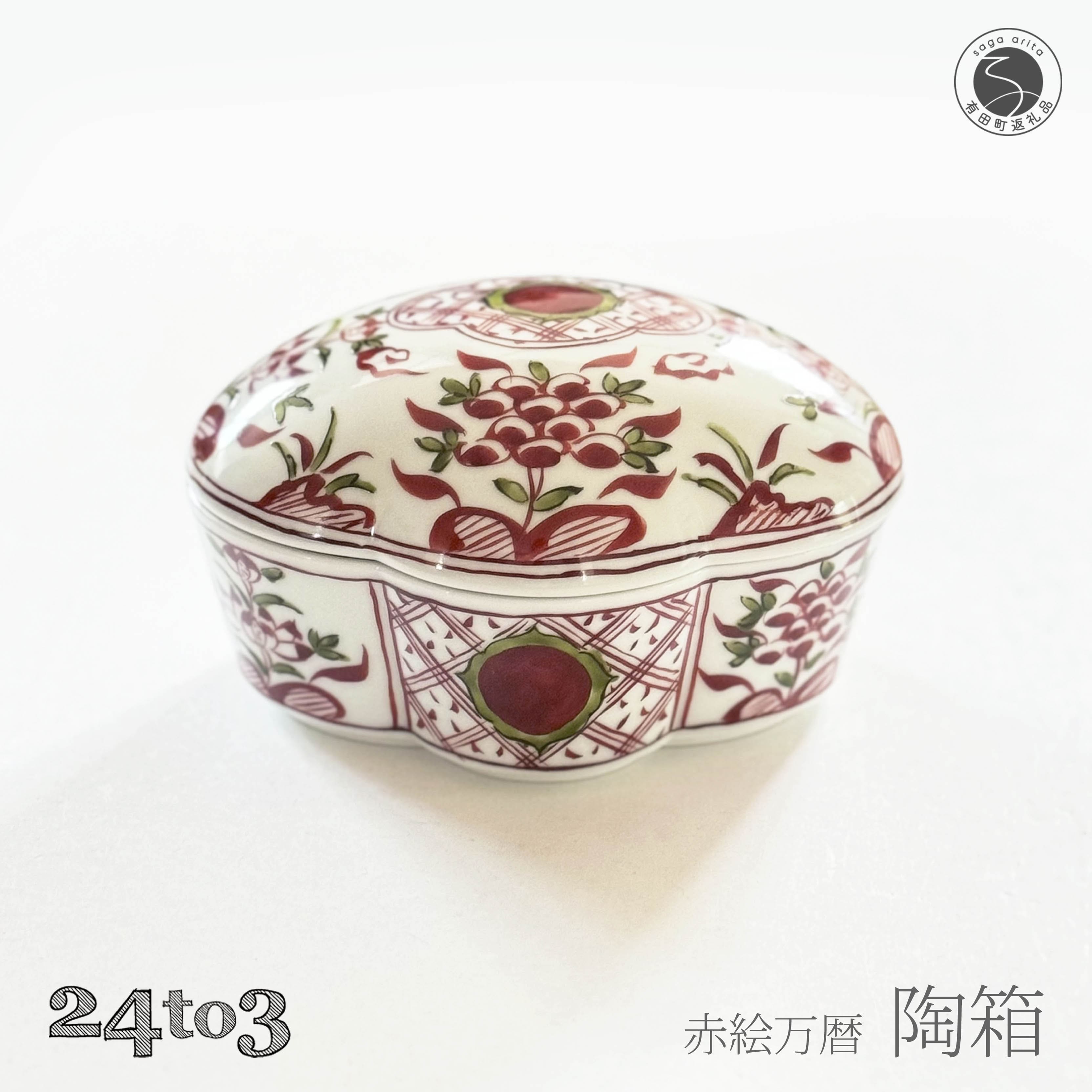 【ふるさと納税】有田焼 赤絵万暦 陶箱 24to3【西富陶磁器オリジナル】食器 器 うつわ 磁器 和食器 陶箱 蓋物 お正月 お祝い膳 ハレの日 お祝い 手描き ギフト A70-179