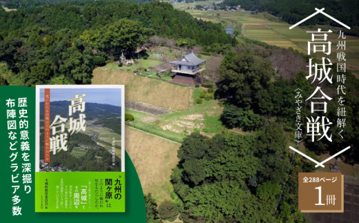 
                  高城合戦１冊＜みやざき文庫＞ - 228ページ 高さ19cm 単行本 木城町の歴史 木城町教育委員会 ふるさとの歴史 大人の嗜み 読書 書籍 旅の友 歴史散策 ソフトカバー 軽い 柔らかい 読みやすい_K00_0003_2
                