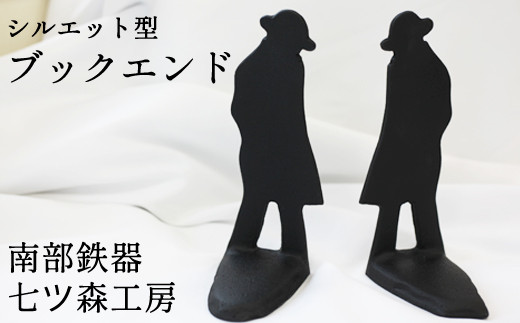 【南部鉄器】ブックエンドセット