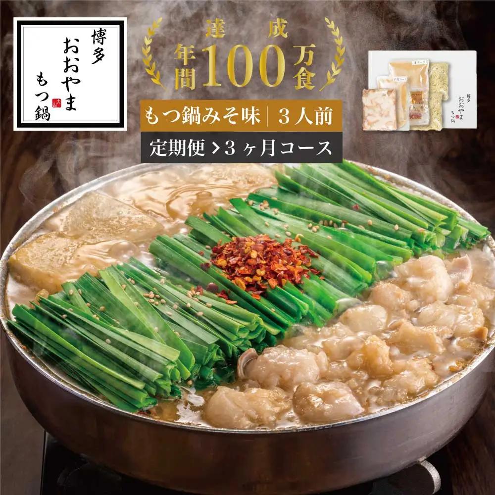 もつ鍋 おおやま みそ味 3人前 定期便 3回 ギフト対応可 | 博多 もつ鍋