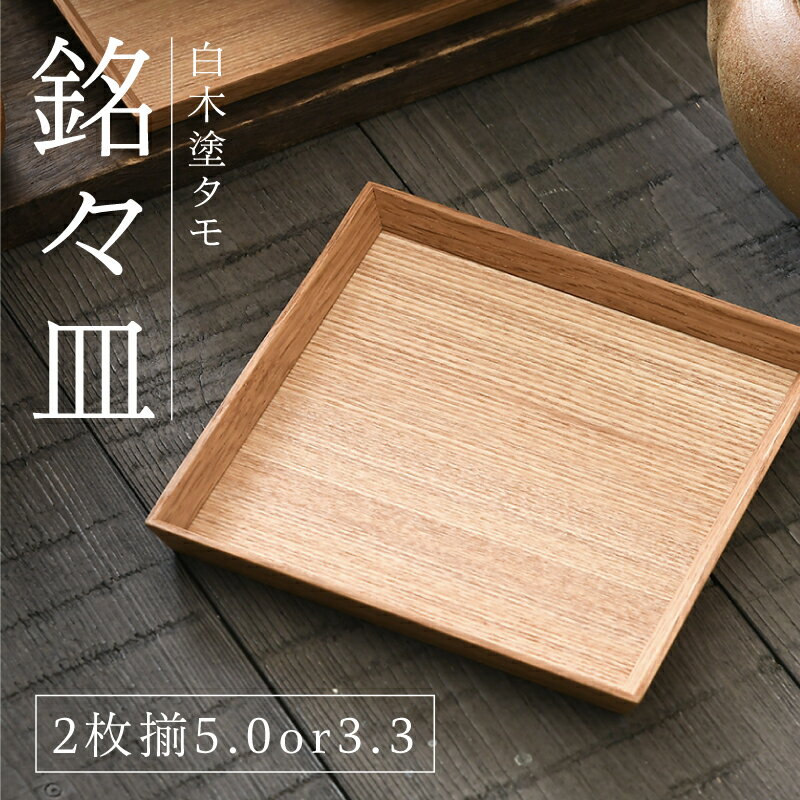 【ふるさと納税】【選べるサイズ！】白木塗タモ3.3 / 5.0 銘々皿2枚揃[B-09802] /お盆 テーブル トレー 食卓 漆器 ウレタン 木工品 高級 ナチュラル おしゃれ 和食 洋食 木目 福井県鯖江市