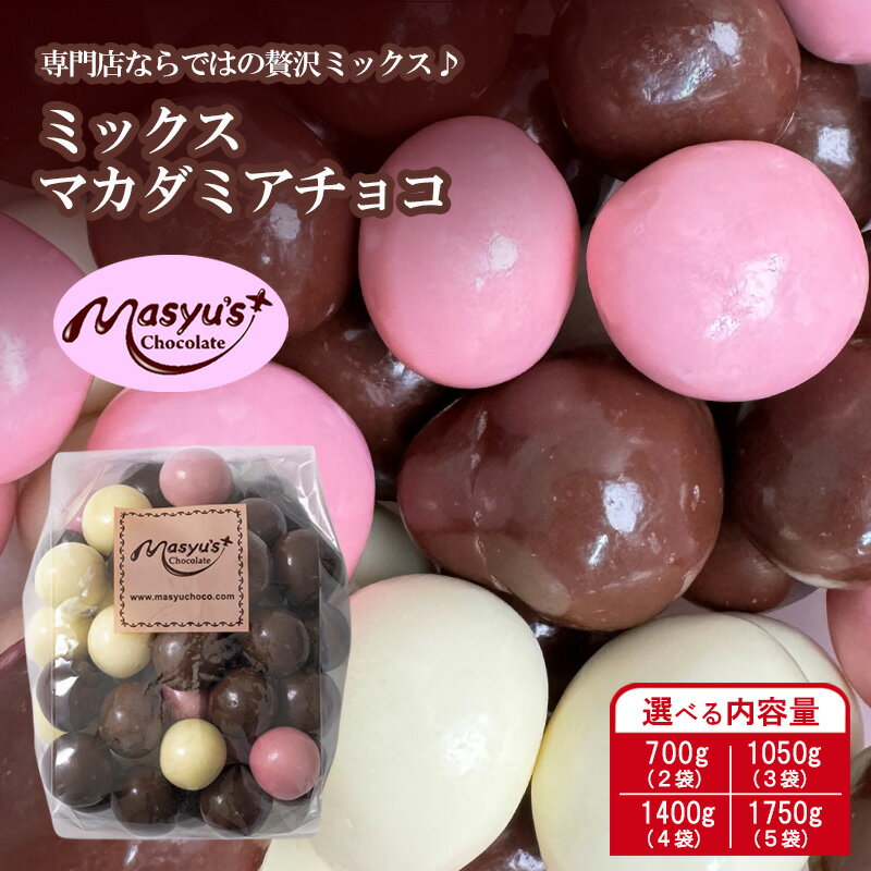 【ふるさと納税】ミックスマカダミアチョコ 選べる内容量 700g(2袋)・1050g(3袋)・1400g(4袋)・1750g(5袋) 11月～3月発送 チョコレート チョコ スイーツ お菓子 おかし ミルク ホワイト イチゴ マカダミア ナッツ ギフト プレゼント　お届け：2025年11月～2026年3月に発送