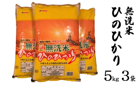ひのひかり 無洗米 奈良県産 ひのひかり【5kg×3袋】