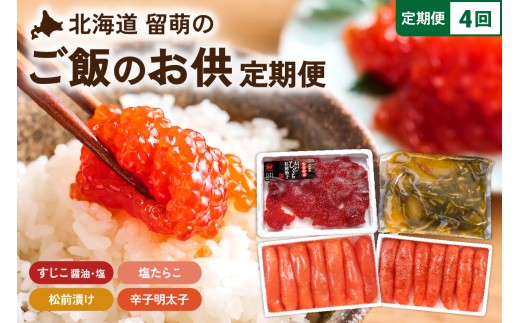 〈定期便全4回〉ご飯がすすむ！留萌のご飯のお供定期便！R200-010