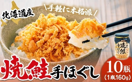 
                  北海道産 鮭フレーク （160g×10瓶）【配送日時指定可能】焼鮭の手ほぐし フレーク 冷凍 スピード発送 すぐ届く すぐ発送 調理済み 一人暮らし セット おかず 国産 魚介類 海鮮 絶品 人気 笹谷商店 直営 釧之助本店 せんのすけ 秋鮭 秋サケ 手ほぐし 高級 魚介 人気 北海道 釧路町 釧路超 特産品 br02
                