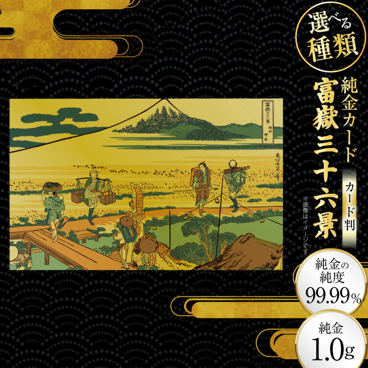 【ふるさと納税】 純金 ゴールド 富嶽三十六景 カード 選べる 種類 [三菱マテリアルトレーディング 兵庫県 三田市 3d28bae300135] 金 黄金 フォーナイン 贈り物 記念品
