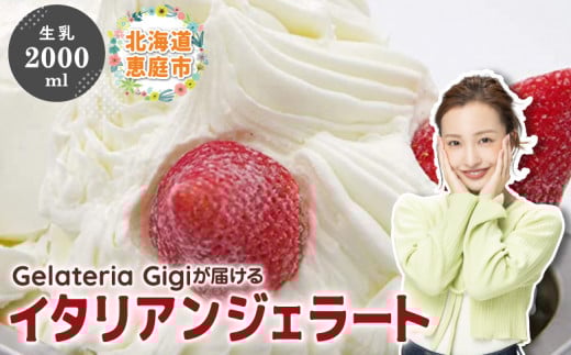 
            ジェラテリアGigiのイタリアンジェラート『生乳』2000ml ジェラート 生乳 ミルク アイス gigi 業務用 2L 恵庭市 スイーツ 北海道 ふるさと納税 お取り寄せ グルメ【43001802】
          