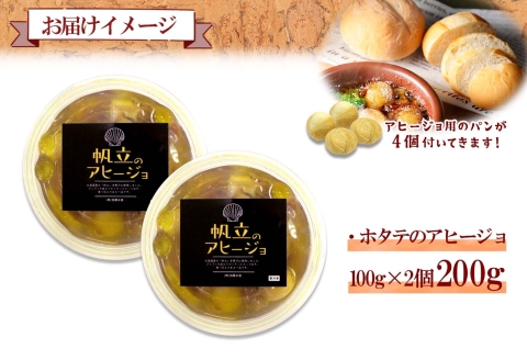 1930. ホタテのアヒージョ 100g×2 計200g ホタテ ほたて アヒージョ 海鮮アヒージョ 魚介 スペイン料理 おつまみ 酒の肴 ギフト 北海道 弟子屈町