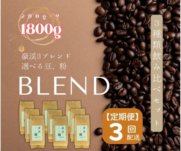 
【定期便】総社珈琲3種飲み比べ（名勝豪渓編）1800g（200g×9袋）【ドリップレシピ付き】〔3回配送〕
