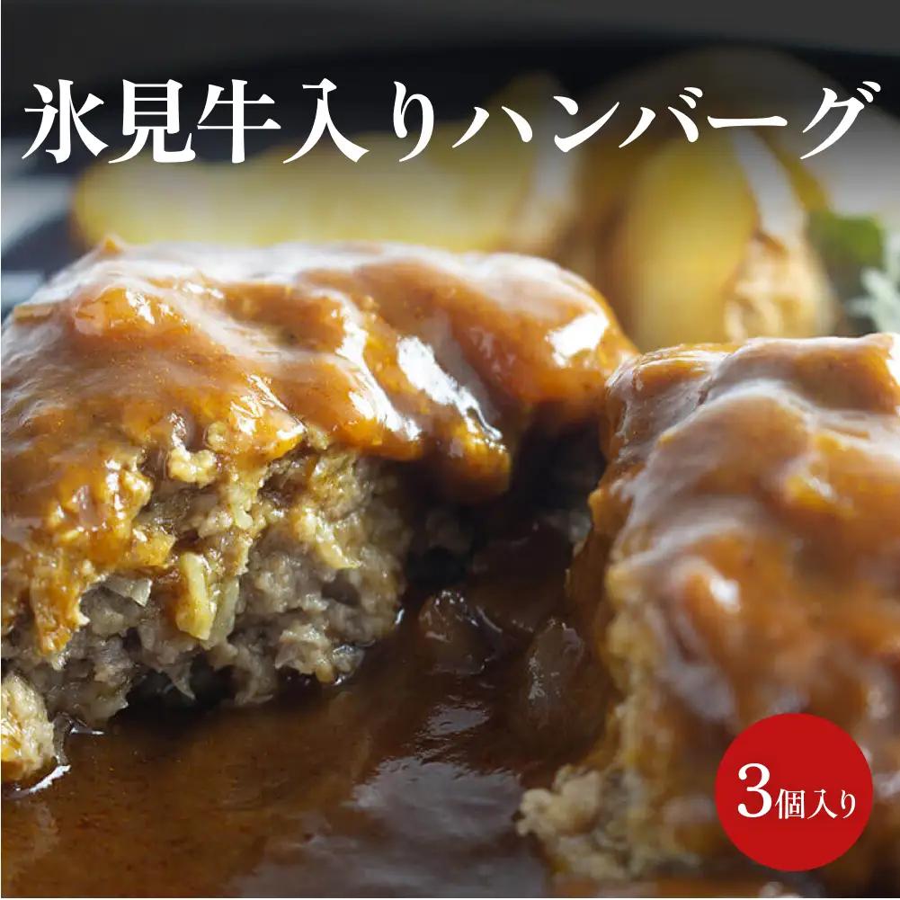 氷見牛入りハンバーグ（3個入り）<冷凍>  富山県 氷見市 ハンバーグ 惣菜 ギフト