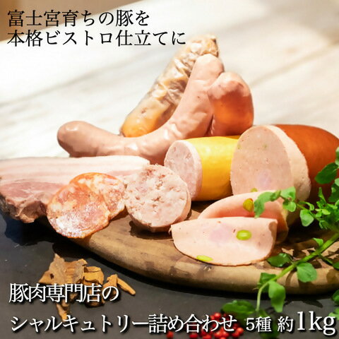 【ふるさと納税】富士宮市 富士農場の豚肉使用 シャルキュトリー 詰め合わせセット　送料無料 静岡県 富士宮市