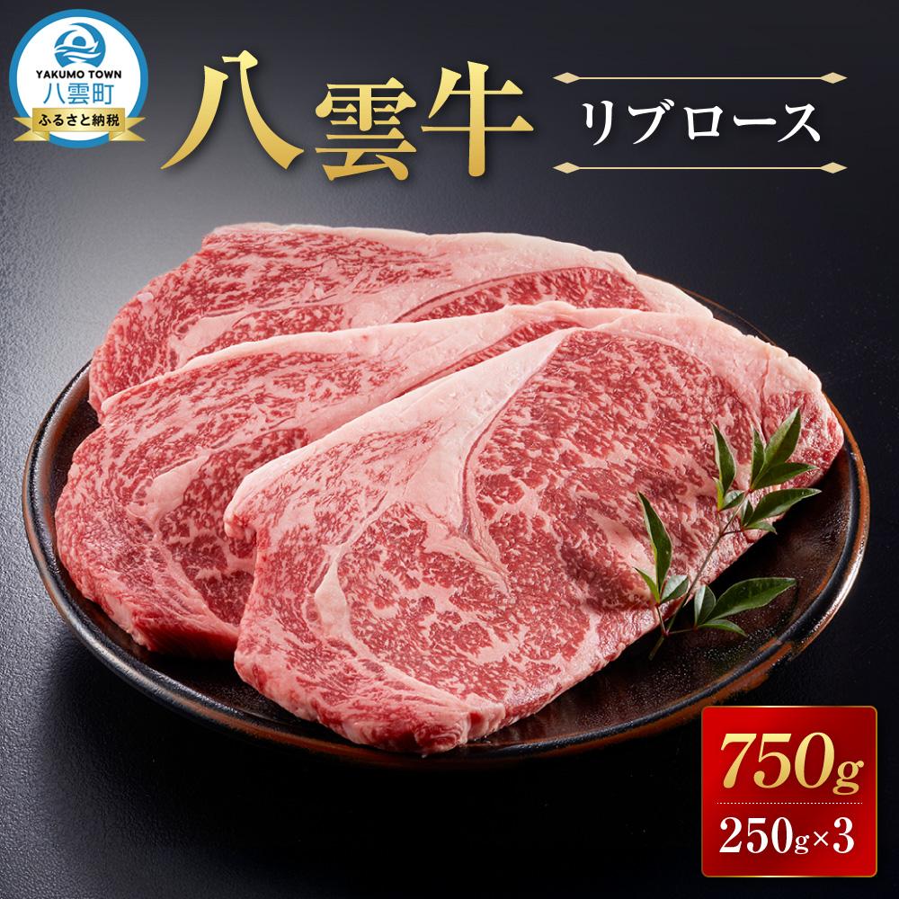 【ふるさと納税】八雲牛 リブロース 750g (250g×3パック) 【 牛肉 牛 肉 リブロース 食品 グルメ お取り寄せ お取り寄せグルメ 八雲町 北海道 】