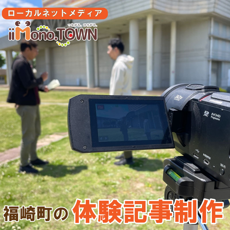 【ふるさと納税】あなたの体験がネットニュースに！ローカルネットメディア『いいものタウン』の福崎町体験記事制作