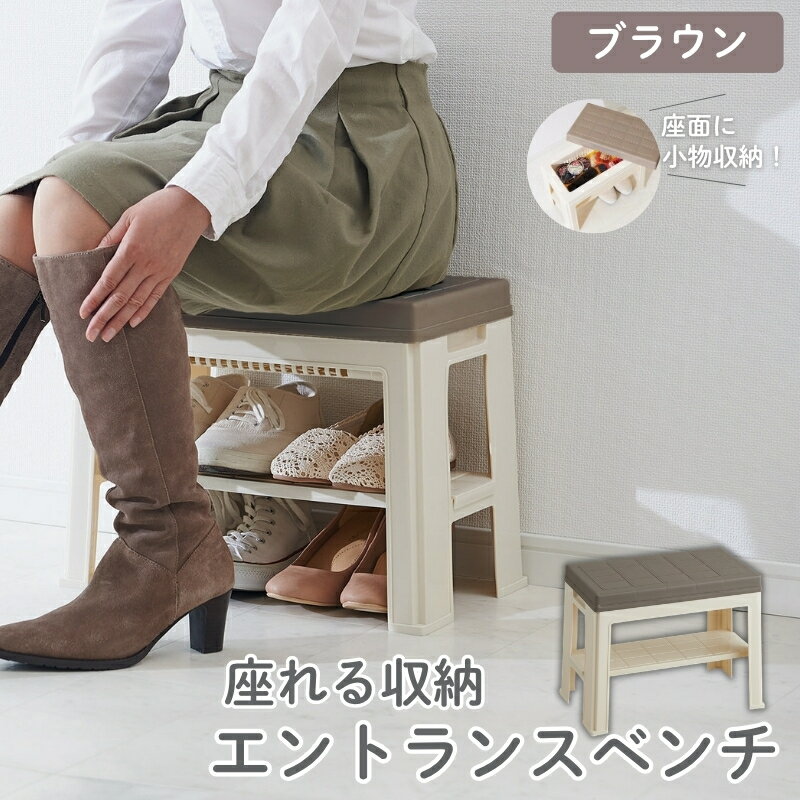 【ふるさと納税】エントランスベンチ ブラウン ／ ライクイット like-it 靴 シューズ 小物 玄関 収納 ベンチ 日本製