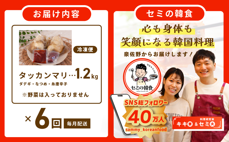 【定期便】体の芯までぽかぽかに！漢方仕立ての絶品タッカンマリ 全6回【本場 韓国 鶏 鍋 韓国料理 水炊き 鶏肉】 G3997