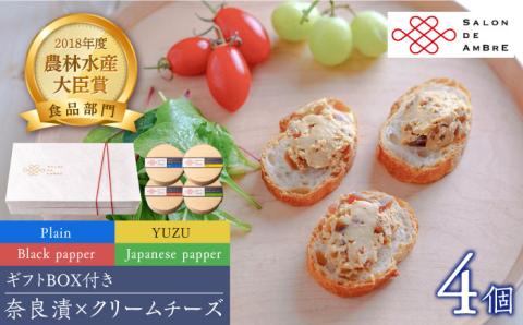 奈良漬 × クリームチーズ 4個 ギフト BOX (白箱）プレーン & 山椒 & 黒胡椒 & 柚子《築上町》【有限会社奈良漬さろん安部/SALON DE AMBRE】 漬物 漬け物 つけもの ワイン 日本酒 ウイスキー お酒 おつまみ お供 [ABAE009]