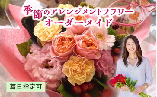 季節のアレンジメントフラワー おまかせ 着日指定可 大津の彩り [FI001] /  花 花束 季節 生活 母の日 正月 新年 誕生日 記念日 ギフト プレゼント お祝い 送料無料