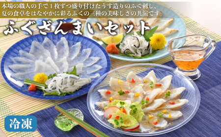 【期間限定】 ふぐざんまい ( 刺身 ・ たたき刺身 ・ カルパッチョ ) 冷凍 ふぐふぐふぐふぐふぐふぐ AQ