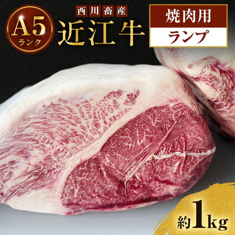 【ふるさと納税】近江牛 西川畜産 A5ランク ランプ 約1kg 焼肉用 雌牛 ふるさと納税 お肉  ブランド牛　和牛　黒毛和牛　日本三大和牛　滋賀県