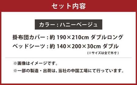 【ハニーベージュ】ダニを通さない生地使用 掛布団カバー ベッドシーツ 2点セット 【掛布団カバー：ダブルロングサイズ、ベッドシーツ：ダブルサイズ】