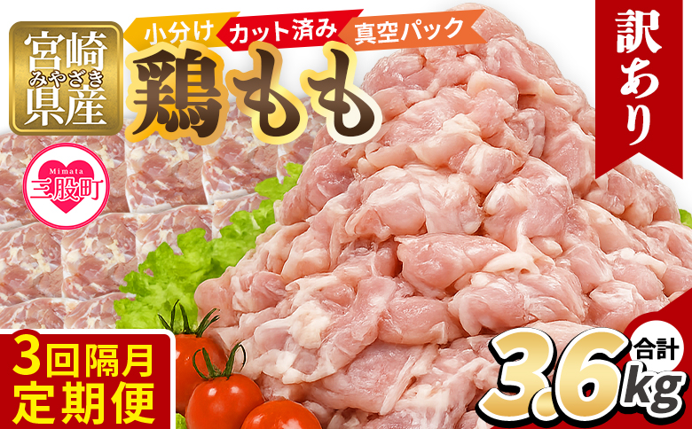 ＜【3回隔月定期便】訳あり 若鶏もも 3.6kg＞ 鶏肉 もも肉 鶏もも 小分けパック 真空パック カット肉 カット済み 切身 切り身 普段使い 料理 詰め合わせ 精肉 県産 国産 炒め物 煮物 から
