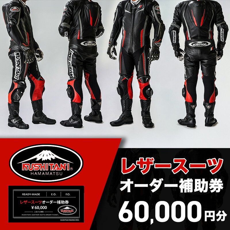 【ふるさと納税】チケット クシタニレザースーツオーダー補助券 20万円寄附コース kushitani バイク 革ツナギ イージーオーダー フルオーダースーツ 日本製品 静岡県浜松市