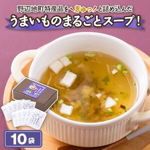 青森県野辺地町特産品「うまいものまるごとスープ!」10袋【1713948】