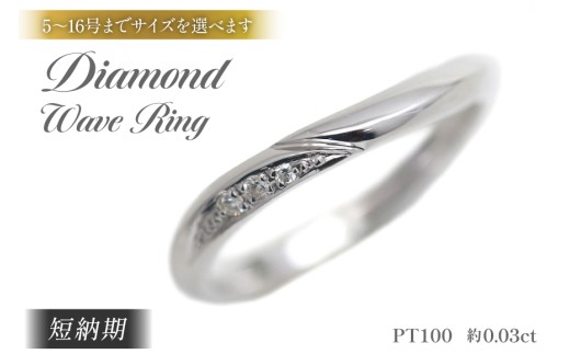 結婚指輪 PT100 (プラチナ10％) レディース リング ダイヤ 0.03ct マリッジリング S字ライン 【248-pt100】 指輪 ジュエリー アクセ アクセサリー [オーダーメイドジュエリーメイ 山梨県 韮崎市 20745201] 20745201-c]