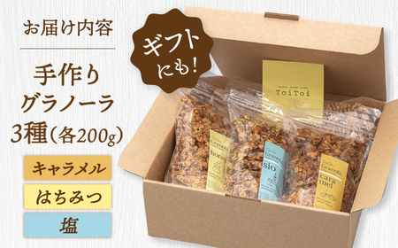 手作りグラノーラ3種食べ比べ（キャラメル・はちみつ・塩）200g×3袋 桂川町/order made cake Toi Toi[ADAW001]グラノーラ カフェ 朝食 お菓子 おやつ サラダ 手土産