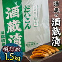 【ふるさと納税】漬け物 無添加 特製 大根 酒粕漬け 樽詰め 約1.5kg (約200g×7～8枚) 酒蔵の酒粕漬け 酒粕付 化粧箱入 冬季限定 大正の創業より100年 老舗 森山酒造　【小郡市】　お届け：2024年12月～2025年3月