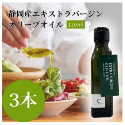 ふるさと納税 藤枝市 静岡産エキストラバージンオリーブオイル 120ml×3本