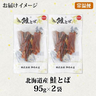 ふるさと納税 弟子屈町 【北海道産】鮭とば 95g×2個 秋鮭 干物 3122 |  | 03