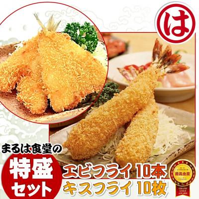 ふるさと納税 南知多町 まるは食堂の「エビフライ」 「キスフライ」特盛セット　老舗の味をご自宅で　南知多名産認定品
