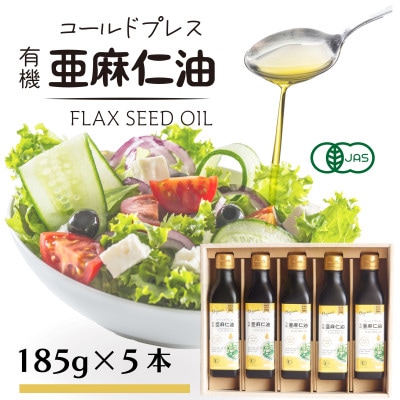 コールドプレス有機亜麻仁油(未精製)185g×5本　アマニ油【低温圧搾・遮光ボトルで品質保持に配慮】【配送不可地域：離島】