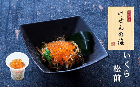 【今日の逸品】けせんの海 一膳 いくら松前 70g×1個 【 ご飯のお供 おつまみ カップ 小分け 海鮮 】RT2400