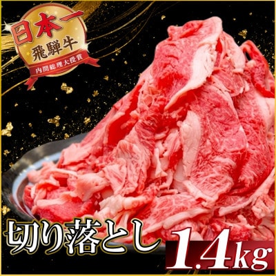 飛騨牛 切り落とし1.4kg 養老ミート (肉じゃが・お弁当・炒め物用) 黒毛和牛【配送不可地域：離島】