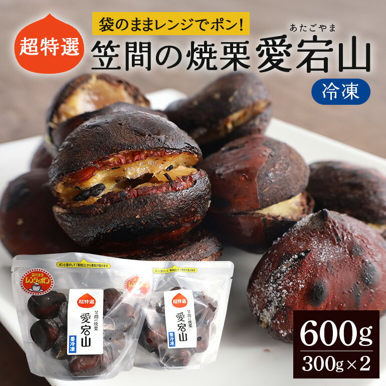 【ふるさと納税】超特選！ 熟成させた 笠間の焼栗 愛宕山 冷凍 栗 くり クリ 焼き栗 電子レンジ レンジ調理 焼栗 きんとん 果物 デザート 栗ご飯 栗ごはん フルーツ 秋の味覚 スイーツ 熟成栗 和スイーツ プレゼント 贈答用 秋の味覚 甘栗 おやつ 茨城 国産 茨城県 笠間市