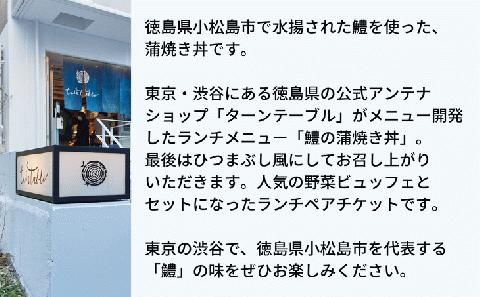 お食事券 ランチ ペア 2名 チケット 鱧 野菜 蒲焼き (大人気ギフト 人気ギフト ランチギフト ペアギフト チケットギフト グルメギフト)